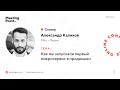 Как мы запускали первый микросервис в продакшен (Александр Каликов, Miro)