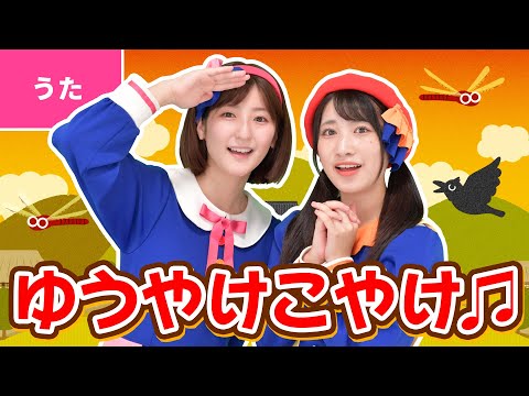 ♪夕やけこやけ〈振り付き〉 ｰ ♪夕焼け小焼けで　日が暮れて～【日本の歌・唱歌】
