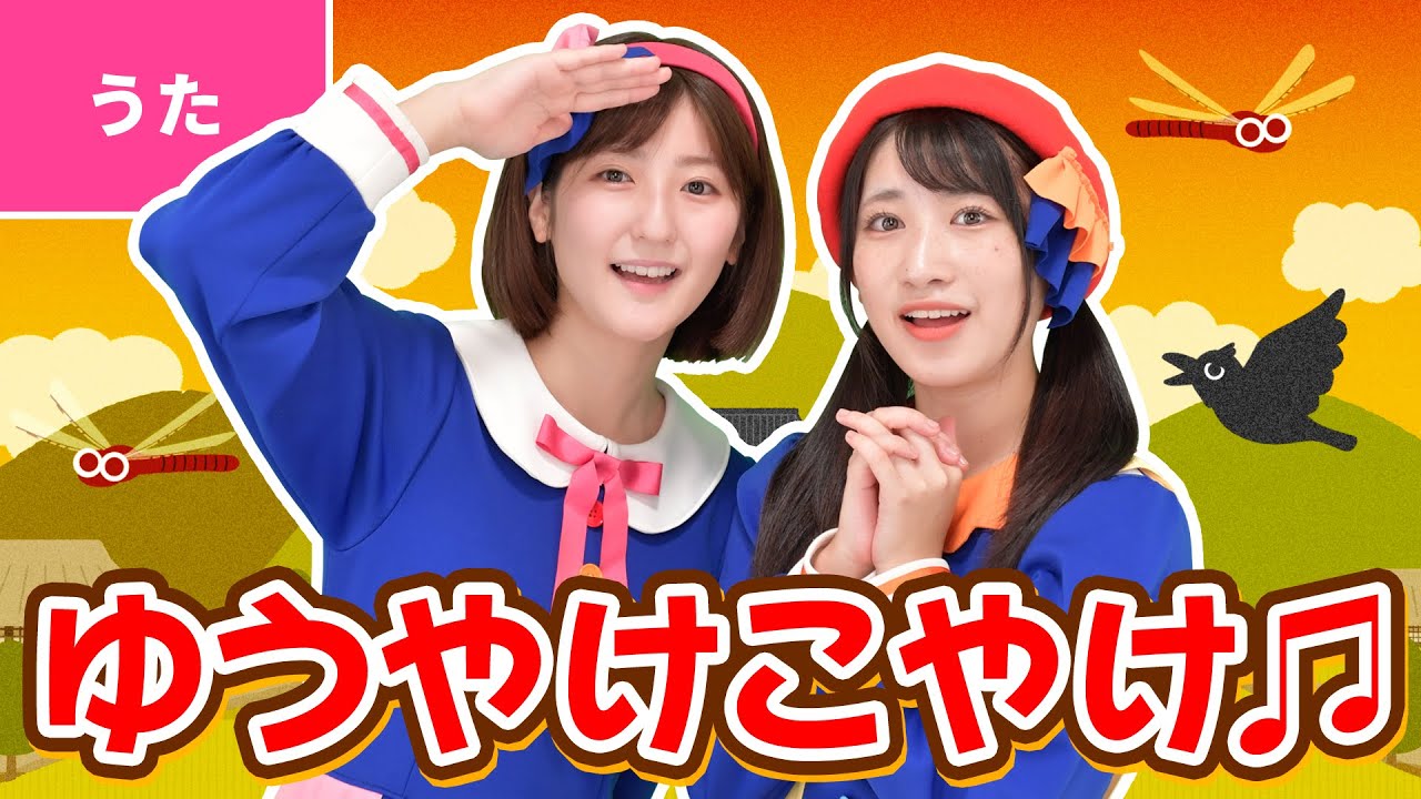 ♪夕やけこやけ〈振り付き〉 ｰ ♪夕焼け小焼けで 日が暮れて