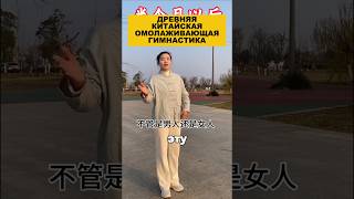 Древняя китайская омолаживающая гимнастика.