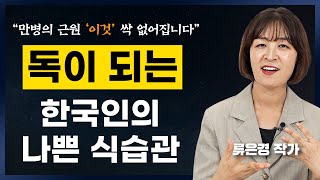 친구보다 10, 20살 더 젊어지는 방법 (류은경 작가)