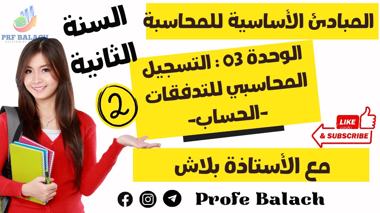 السنة الثانية //الوحدة 3 الجزء 2 : التسجيل المحاسبي للتدفقات الحساب // محاسبة #السنة_الثانية_تسيير