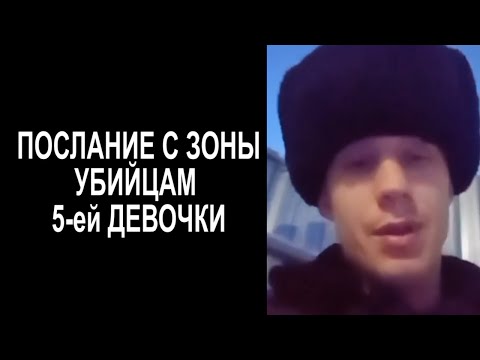 Послание С Зоны Убийцам 5-Ей Девочки Послание Кострома Новости