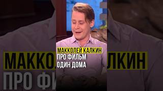 ⚡️Макколей Калкин // про фильм Один дома. #macaulayculkin #одиндома