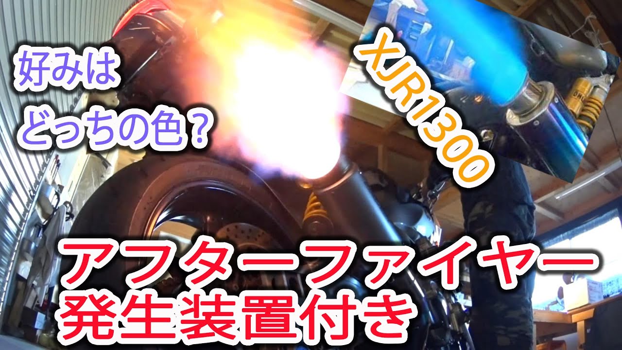 Let S Freely Put Out After Fire With Xjr1300 As A Flamethrower Specification Youtube