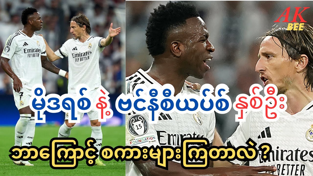 မိုဒရစ်နဲ့ဗင်နီစီယပ်စ်တို့နှစ်ဦးဘာကြောင့်စကားများကြတာလဲ/ဖလားတစ်လုံးဆုံးရှုံးတဲ့အာဆင်နယ်(Sports News)