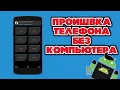 Прошивка телефона через twrp