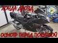 Осмотр перед покупкой  Honda CBR1100XX Blackbird