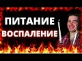 Что такое воспаление. Как питание влияет на воспалительный процесс. Какая еда повышает воспаление