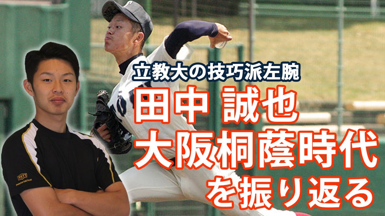 田中誠也 立教大 が振り返る高校時代 敦賀気比戦の負けは自分を変えてくれた Youtube