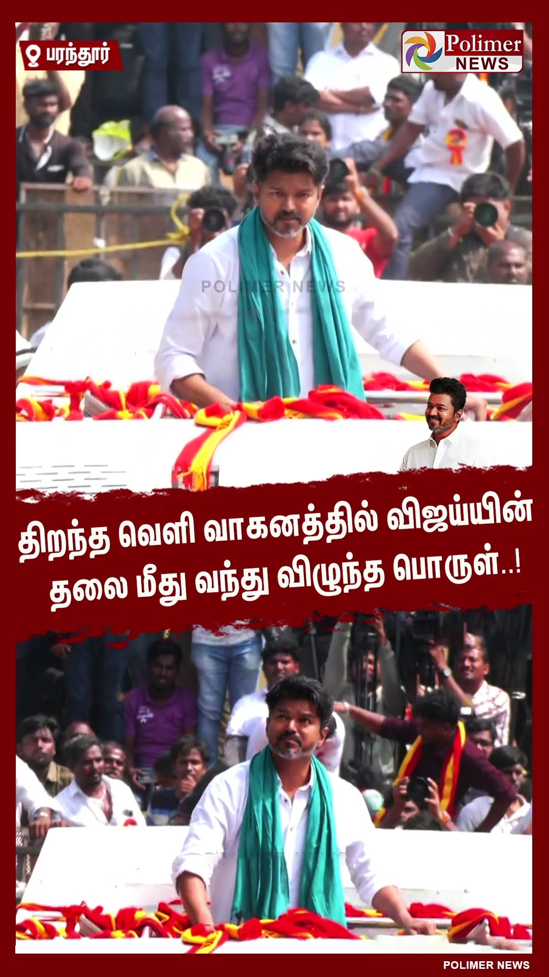 திறந்த வெளி வாகனத்தில் விஜய்யின் தலை மீது வந்து விழுந்த பொருள்.. #shorts | #tvk | #vijay | #parandur