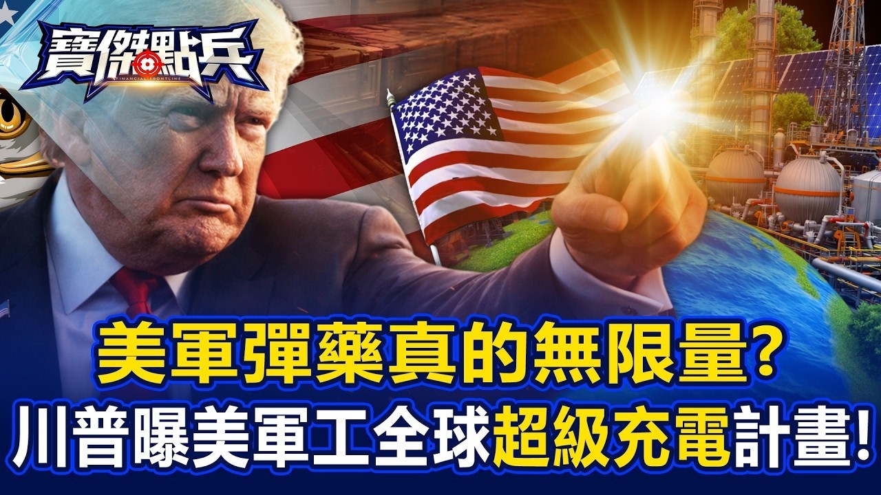 美軍彈藥真的「無限量」？！ 川普曝美軍工全球「超級充電」計畫！   陳國銘 黃世聰 吳子嘉 劉寶傑《寶傑點兵》20260303 2