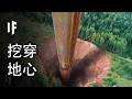 假如你挖到了地心，會發生什麼？【中文字幕】｜大膽科學