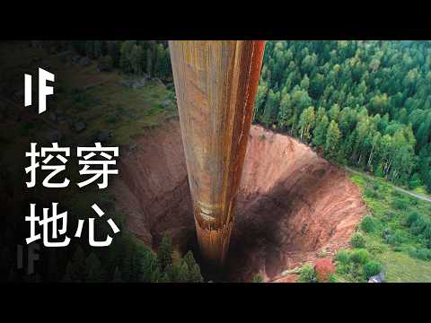 假如你挖到了地心，會發生什麼？【中文字幕】｜大膽科學