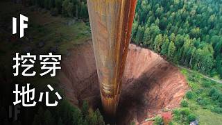 假如你挖到了地心，會發生什麼？【中文字幕】｜大膽科學