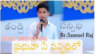 Video-Miniaturansicht von „ప్రభువా నీ సన్నిధిలో // Prabhuva nee sannidhilo // sung by Br.SamuelRaj“