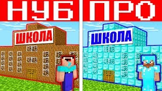 НУБ И ПРО ПОСТРОИЛИ ШКОЛУ В МАЙНКРАФТ ! БИТВА НУБ ПРОТИВ ПРО ТРОЛЛИНГ MINECRAFT Мультик