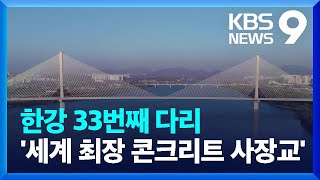 ‘출퇴근길 정체 줄었다’…한강 33번째 고덕토평대교 효과 [9시 뉴스] / KBS  2025.01.24.