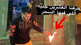 اضربنا بزلزال قوي جدأ ? ولحقنا نفسنا في اخر لحظة ?الصعيدي الدجال سافر ورانا