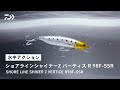 【ルアーアクション】ショアラインシャイナーZ バーティス R 98F-SSR｜飛びの伝説を引き継いだスーパーシャローランナー