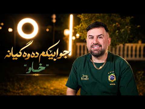 Jegr Medya 2026 Jwabek Dawa Gyana | جوابێكم دەوە گیانە