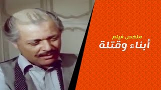 ملخص فيلم ابناء وقتلة - محمود عبد العزيز