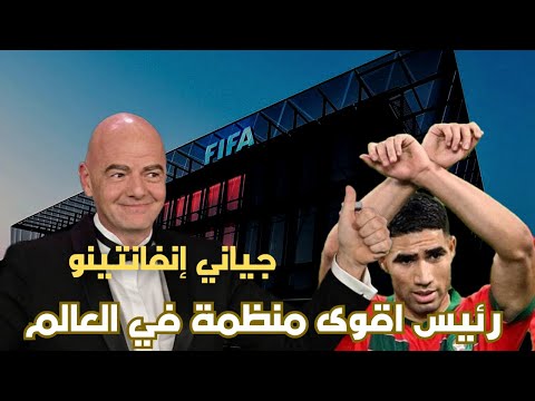 من هو رئيس الفيفا وكيف وصل للرئاسة