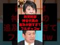政党幹部、神谷代表の追及が鋭すぎてフルボッコw