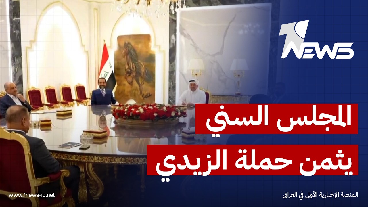 المجلس السني يثمن حملة الزيدي ضد الفساد ويدعو لتطبيق القانون بلا استثناء وحصر السلاح بيد الدولة