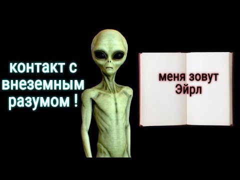 Книга Посвященная Розуэлльскому Инциденту :Интервью С Пришельцем По Имени Эйрл.