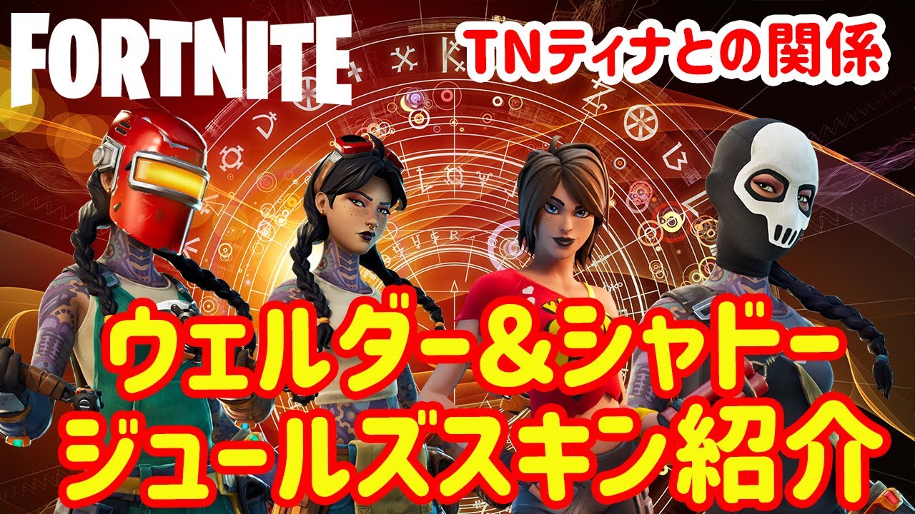 スタイル別ジュールズ】ウェルダー＆シャドージュールズスキン紹介 
