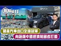 【直播】【焦點短打】EP390：國產汽車出口全球冠軍　向誣衊中國經濟陷困者打臉