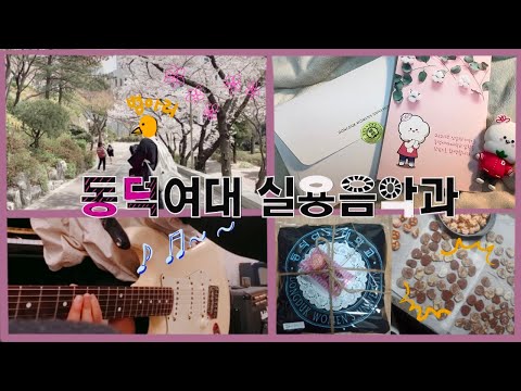 [대학교 Vlog]  동덕여대 실용음악과  병아리 입니다!! 학교수업짧게 소개, 부과대 임무수행, 벚꽃캠퍼스 연예인 교수님