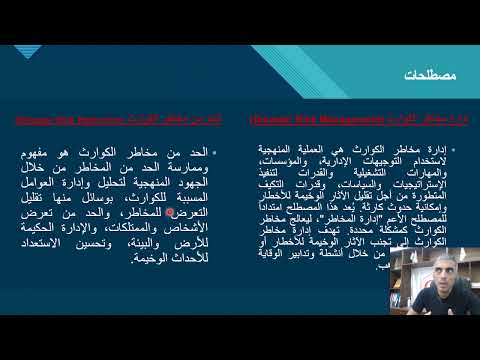 المحاضرة الأولى مساق إدارة الكوارث