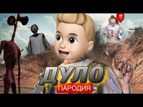 MORGENSHTERN - ДУЛО | ПАРОДИЯ