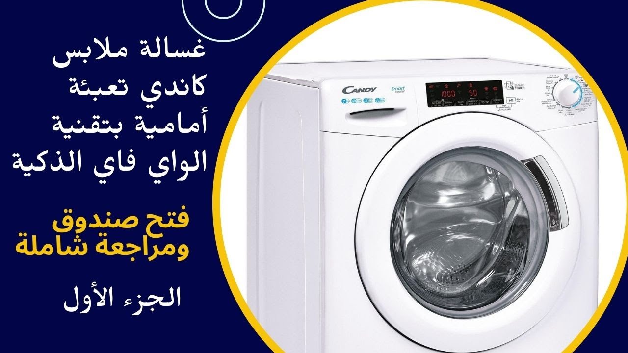 غسالة ملابس كاندي تعبئة  أمامية بتقنية الواي فاي الذكية - فتح صندوق ومراجعة شاملة - الجزء الأول