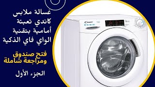 غسالة ملابس كاندي تعبئة  أمامية بتقنية الواي فاي الذكية - فتح صندوق ومراجعة شاملة - الجزء الأول screenshot 4