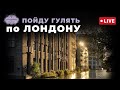 Пойду бездумно гулять по Лондону