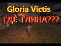 GLORIA VICTIS | CLAY | КАК ВЫГЛЯДИТ ГЛИНА