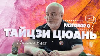 Михаил Баев. Разговор о Тайцзи Цюань