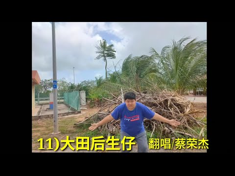 11）大田后生仔MV by蔡荣杰