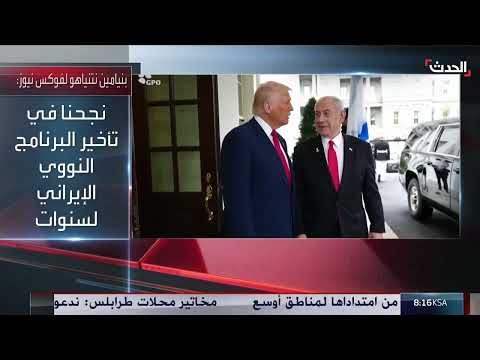 نتنياهو: تأخير البرنامج النووي الإيراني واتفاق مع ترامب بشأن الصواريخ