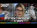 Новости недели: массовая смерть в коронавирусной больнице, Россия – без Олимпиады, помощь Нотр-Даму