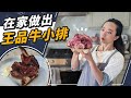 在家重現正宗王品牛小排！醃料這樣做真的沒問題嗎？