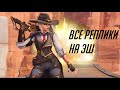 Эш - все реплики и фразы Overwatch