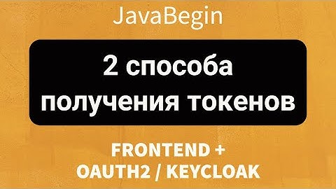 Frontend + OAuth2/KeyCloak: Два способа получения токенов (2022)