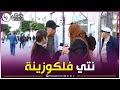 شاهدوا هب ـلها وهب ـلاتو قالها انتي فالكورينة قالها كون ماجيتيش طفلة نضربك 