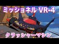 【ミッショネル VR-4】ブーツホルツが操るクラッシャーマシン!『新世紀GPX サイバーフォーミュラ』MISSIONNEL VR-4