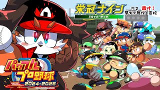 【パワプロ2024】#３　轟け！豪火炎舞炊き高校【#栄冠ナイン】