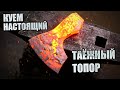 Отковали топор и насадили на топорище. Ковка топора своими руками. Кузница